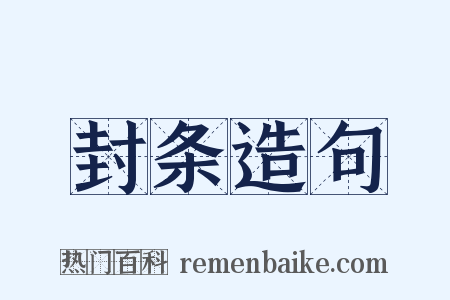 封条造句是什么意思的图片